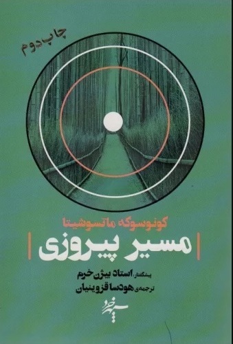 «مسیر پیروزی» و «اخلاق مدیریت روشن بین»؛ 2 اثر کاربردی از یک مدیر موفق ژاپنی