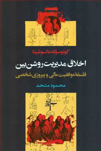 «مسیر پیروزی» و «اخلاق مدیریت روشن بین»؛ 2 اثر کاربردی از یک مدیر موفق ژاپنی