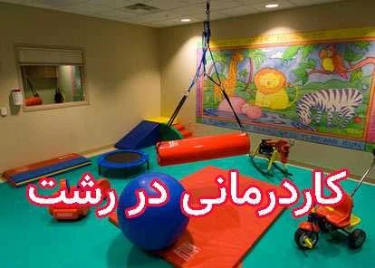 بهترین دکتر اوتیسم در رشت