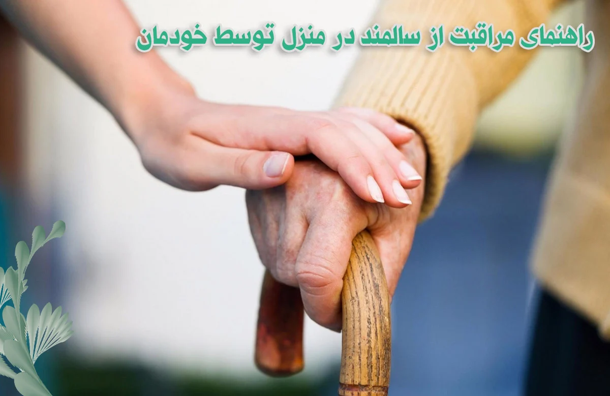 راهنمای مراقبت از سالمند در منزل توسط خودمان