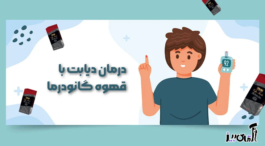 بهترین درمان دیابت
