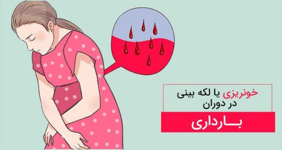 آیا خونریزی در ماه اول بارداری خطرناک است؟