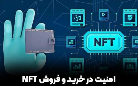 آموزش امنیت در خرید و فروش NFT چگونه از دارایی‌های دیجیتال خود محافظت