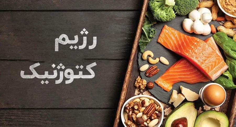رژیم کتوژنیک