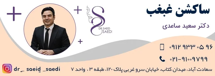 فواید و مزایای عمل ساکشن غبغب