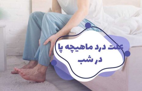 علت درد ماهیچه پا در شب چیست؟