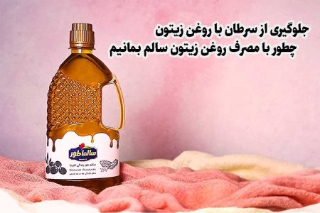 جلوگیری از سرطان با روغن زیتون: چطور با مصرف روغن زیتون سالم بمانیم