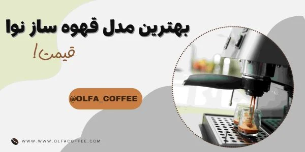 بهترین مدل قهوه ساز نوا قیمت