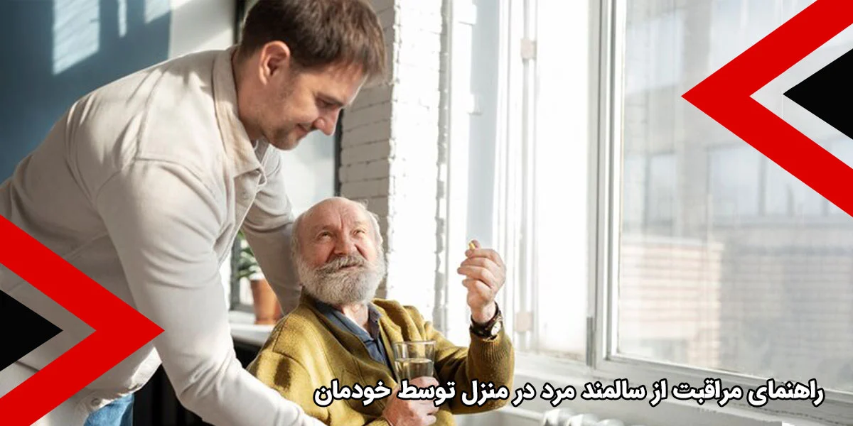 سالمند راهنمای مراقبت از سالمند مرد در منزل توسط خودمان