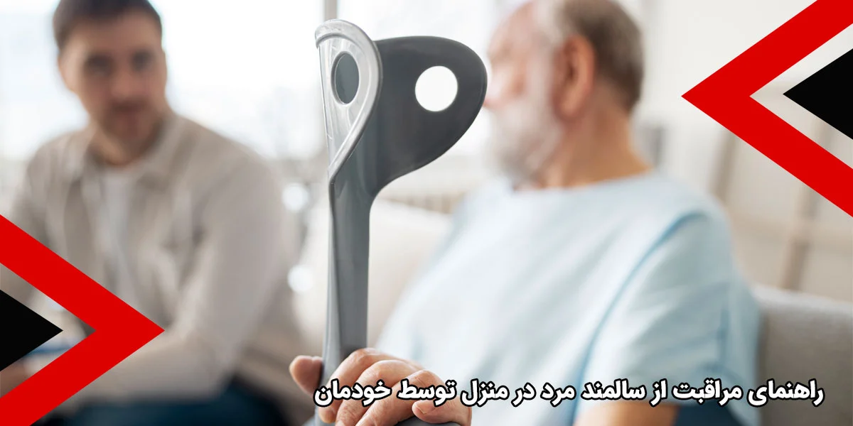 سالمند راهنمای مراقبت از سالمند مرد در منزل توسط خودمان