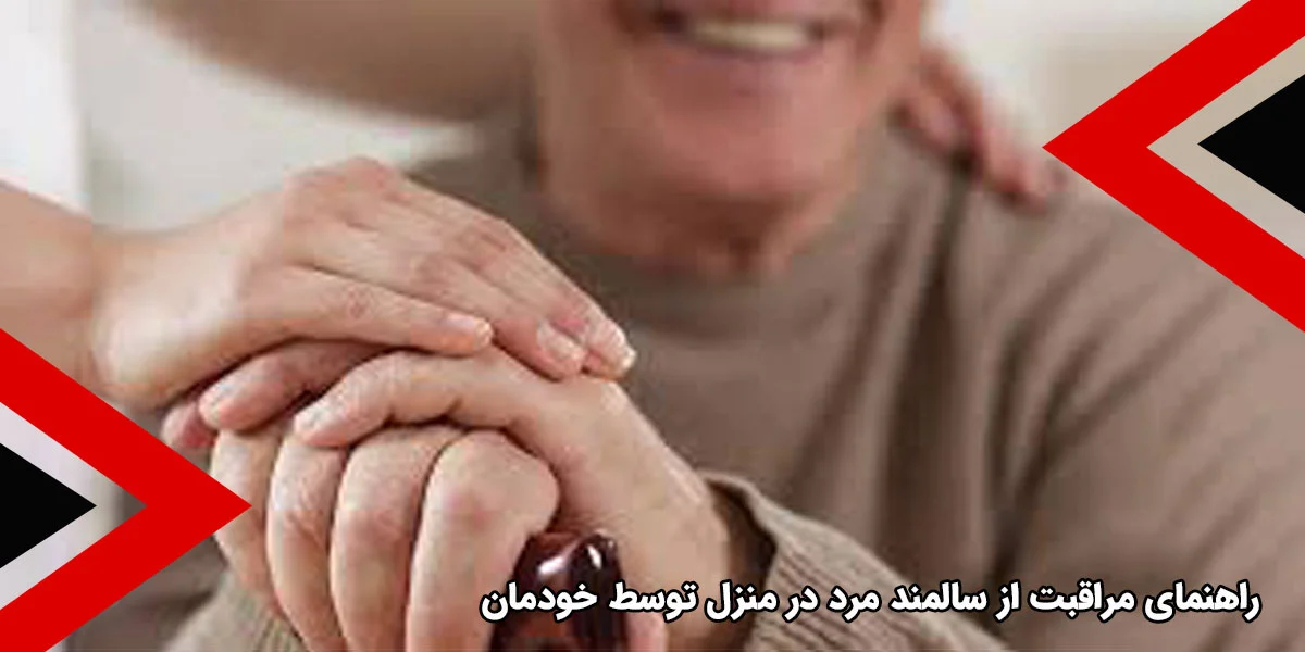 سالمند راهنمای مراقبت از سالمند مرد در منزل توسط خودمان