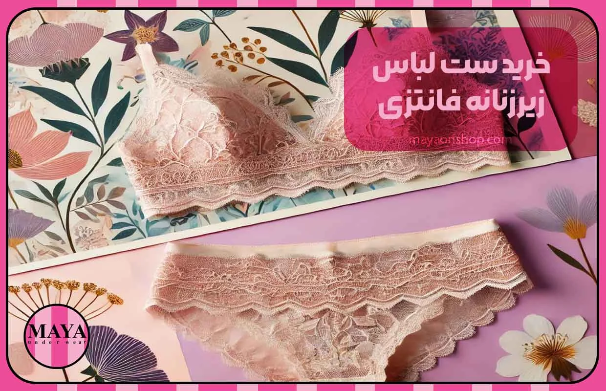 خرید ست لباس زیرزنانه فانتزی