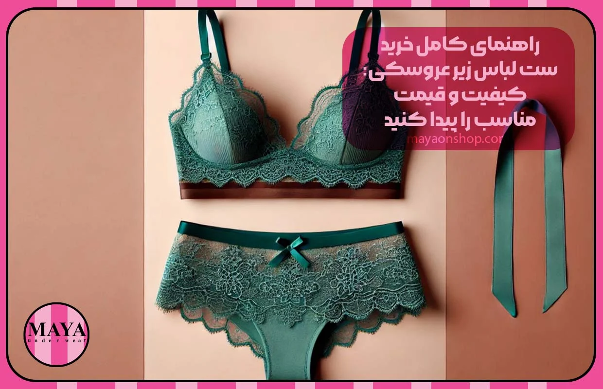 راهنمای کامل خرید ست لباس زیر عروسکی: کیفیت و قیمت مناسب را پیدا کنید