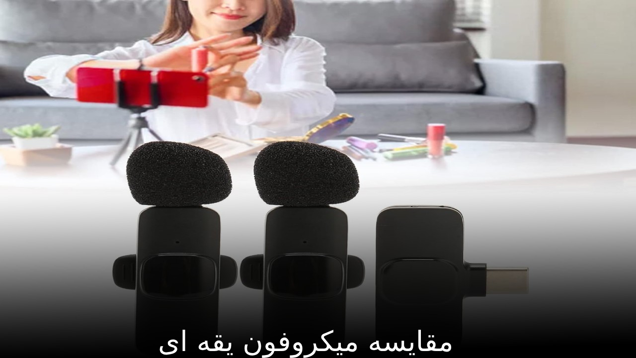 میکروفون مقایسه میکروفون یقه ای