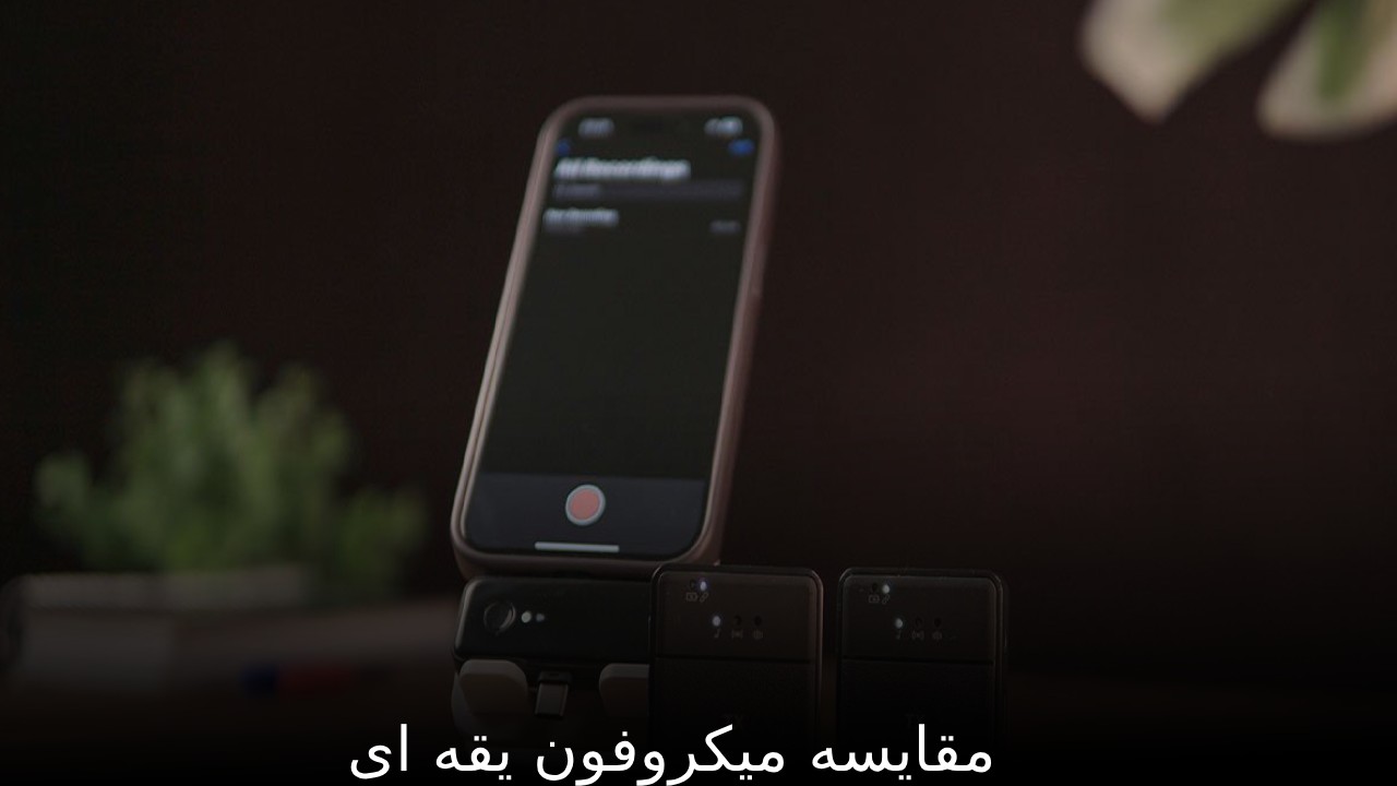 میکروفون مقایسه میکروفون یقه ای