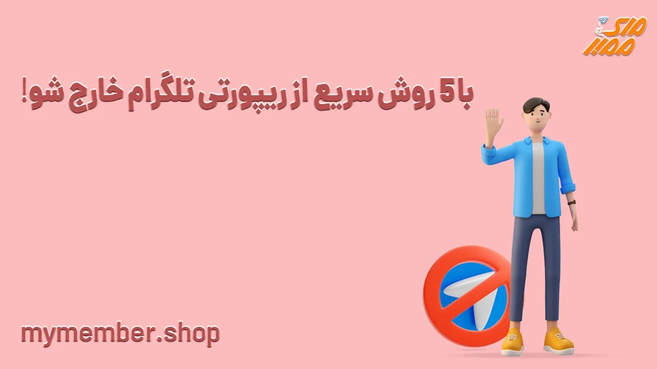 چگونه از ریپورت تلگرام خارج شویم؟