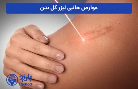 لیزر فول بادی در شمال تهران: کلینیک های برتر و خدمات حرفه ای