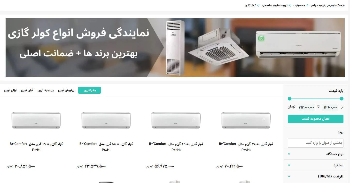 کولر گازی تهویه مهاجر