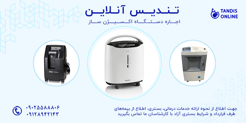 چگونه اجاره دستگاه اکسیژن ساز می تواند به افرادی با شرایط خاص کمک کند؟