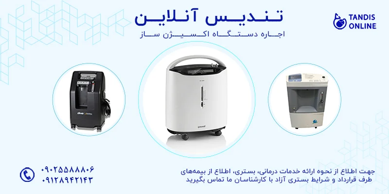 چگونه اجاره دستگاه اکسیژن ساز می تواند به افرادی با شرایط خاص کمک کند؟