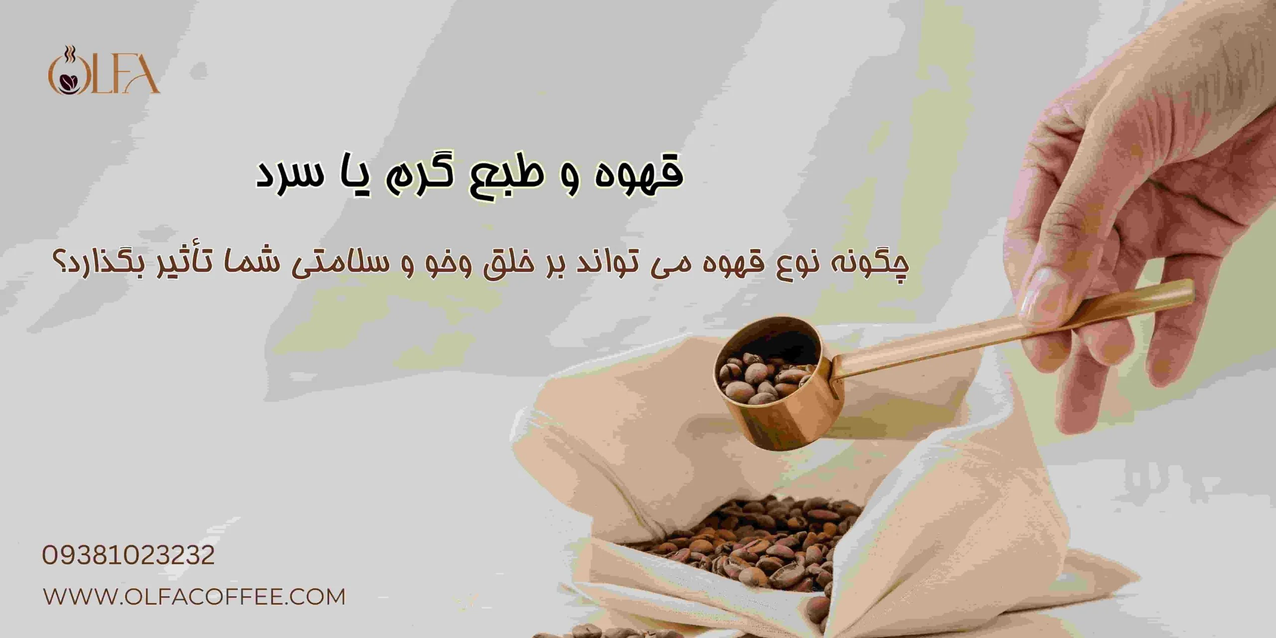 قهوه و طبع گرم یا سرد: چگونه نوع قهوه می تواند بر خلق وخو و سلامتی شما تأثیر بگذارد؟
