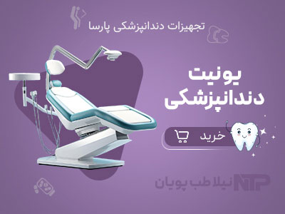 ابعاد استاندارد یونیت دندانپزشکی