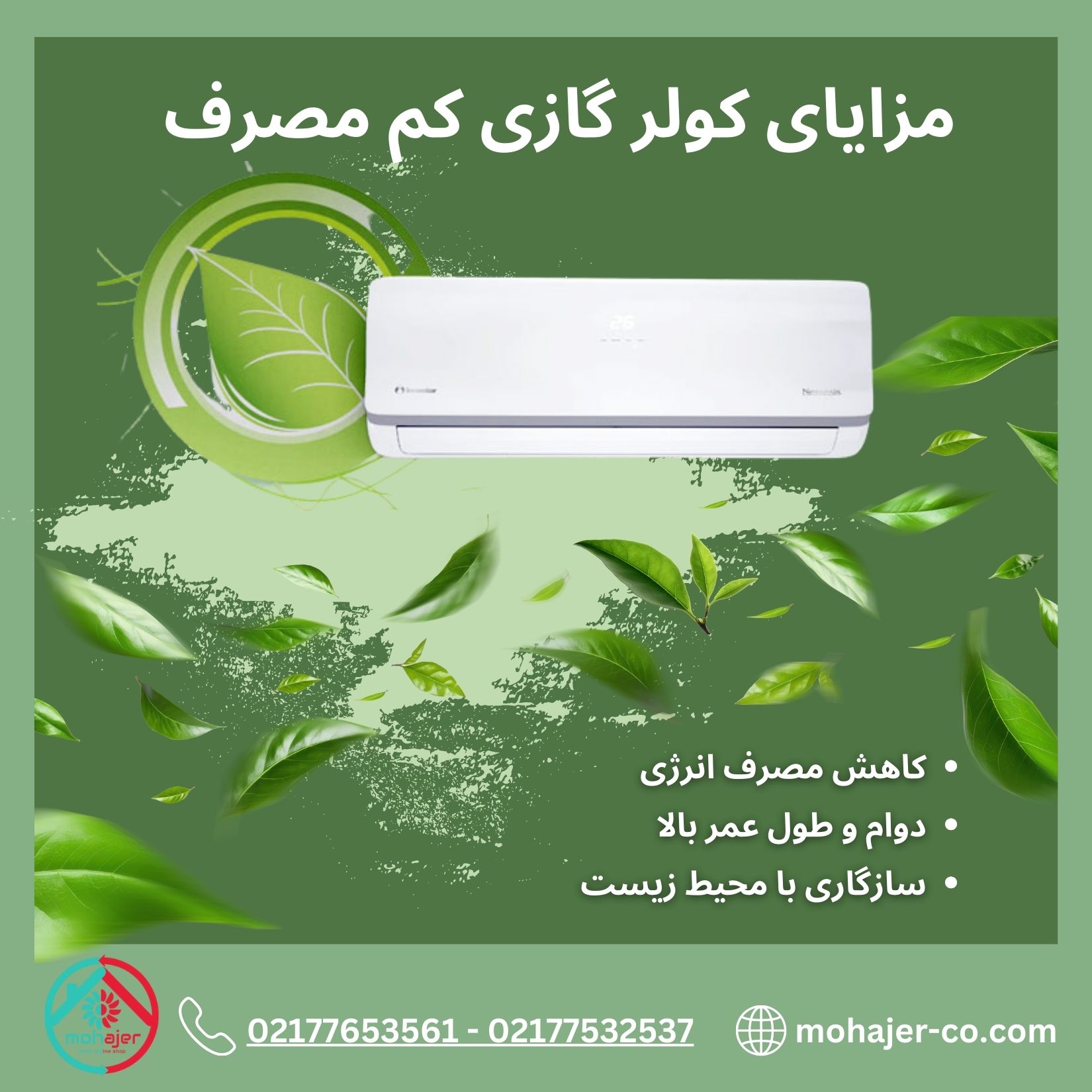 مزایای کولر گازی کم مصرف