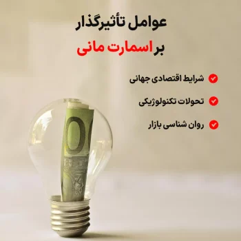 اسمارت مانی چیست؟