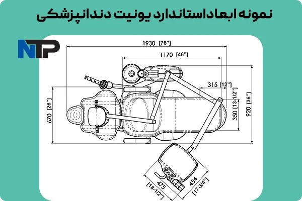 ابعاد استاندارد یونیت دندانپزشکی