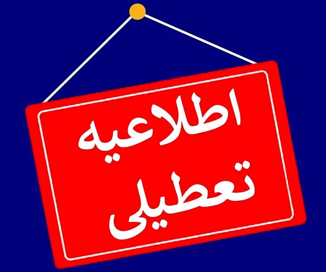 مدارس این استان‌ها فردا (۲۸ آذر) تعطیل شد/ اسامی در حال تکمیل است