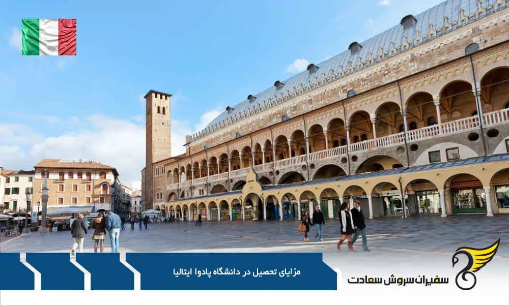 مزایای تحصیل در دانشگاه پادوا ایتالیا