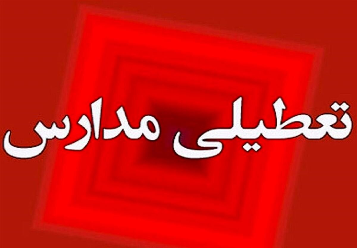 تعطیلی و غیر حضوری شدن مدارس برخی مناطق آذربایجان شرقی - خبرگزاری مهر | اخبار ایران و جهان