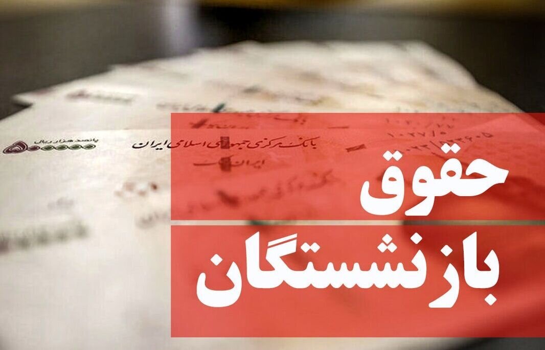 حقوق کارگران و بازنشستگان فقط برای ۱۰ روز کافی است!