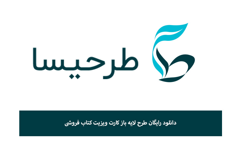 دانلود رایگان طرح لایه باز کارت ویزیت کتاب فروشی