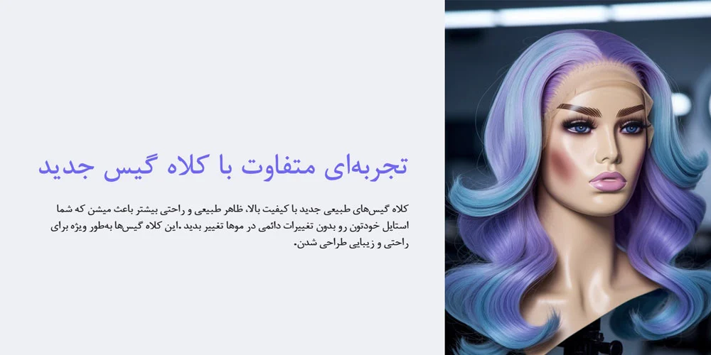 جدیدترین کلاه گیس های طبیعی: زیبا و طبیعی، بدون محدودیت