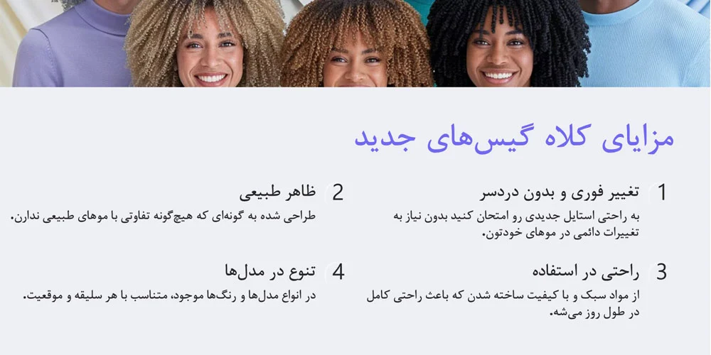 تصویر اینفوگرافیک توضیح مزایت های کلاه گیس جدید طبیعی