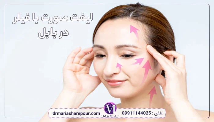 لیفت صورت با فیلر در بابل