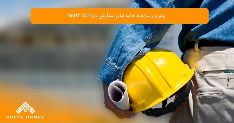 ساختمان نقش پشتیبانی و خدمات پس از ساخت در انتخاب شرکت ساختمانی در North York