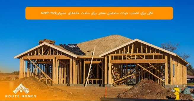 نقش پشتیبانی و خدمات پس از ساخت در انتخاب شرکت ساختمانی در North York