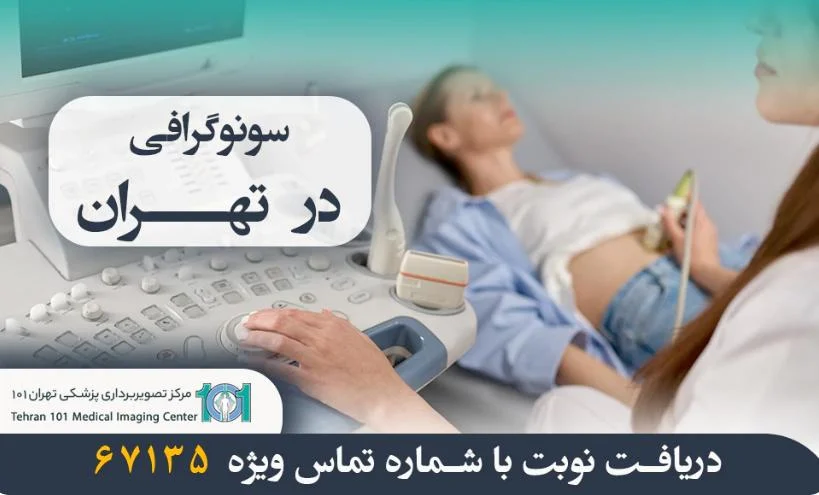تهران 101 مدیک برترین مرکز انجام خدمات سونوگرافی در تهران
