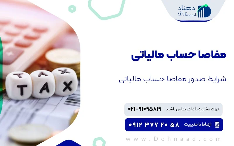 مالیات مفاصا حساب مالیاتی اشخاص حقوقی و حقیقی