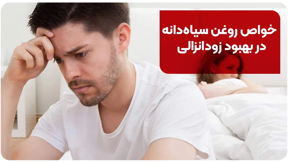نحوه استفاده روغن سیاه دانه برای زود انزالی