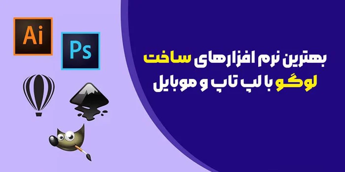 برنامه های لوگو سازی برای کامپیوتر