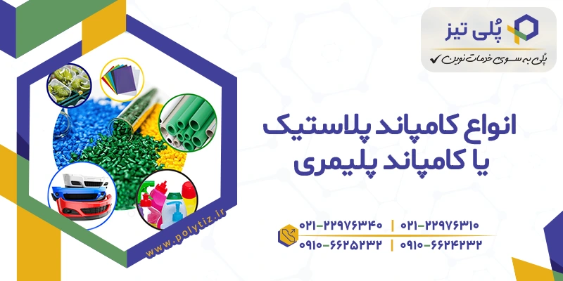 انواع کامپاند