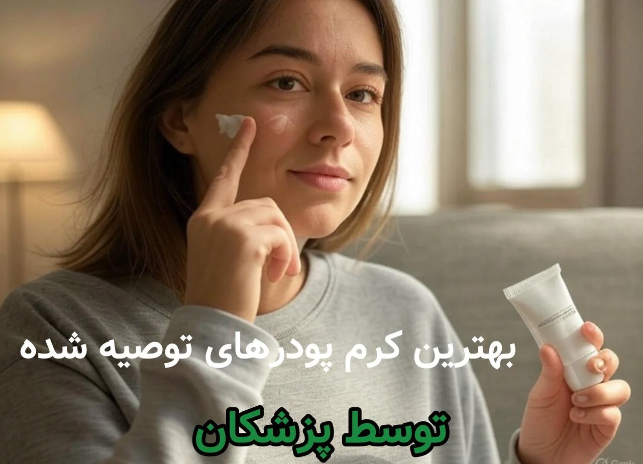 بهترین کرم پودر از نظر پزشکان برای پوست خشک؛ راهنمای جامع انتخاب و خرید