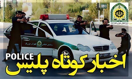 طلا | فارس گروگانگیری در فارس ناکام ماند / دستگیری سارقان طلا/ جمعآوری ۵۸۸ معتاد متجاهر