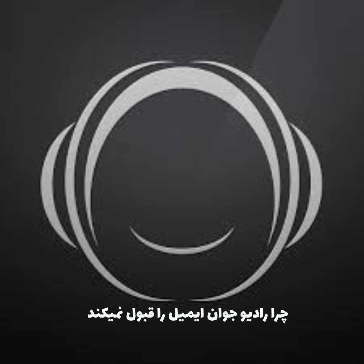 چگونه مشکل ایمیل در رادیو جوان را حل کنیم؟ راهنمای کامل