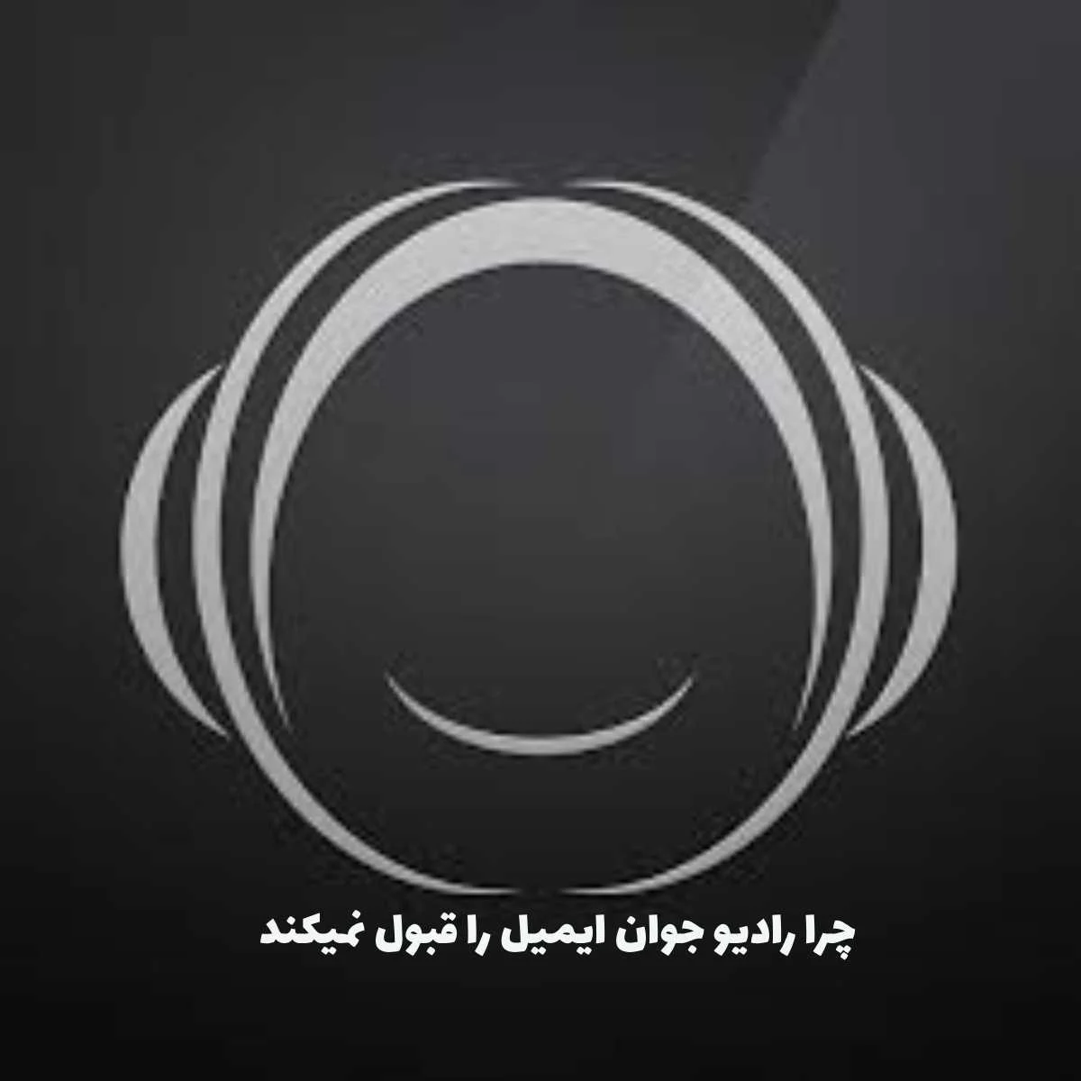 چگونه مشکل ایمیل در رادیو جوان را حل کنیم؟ راهنمای کامل