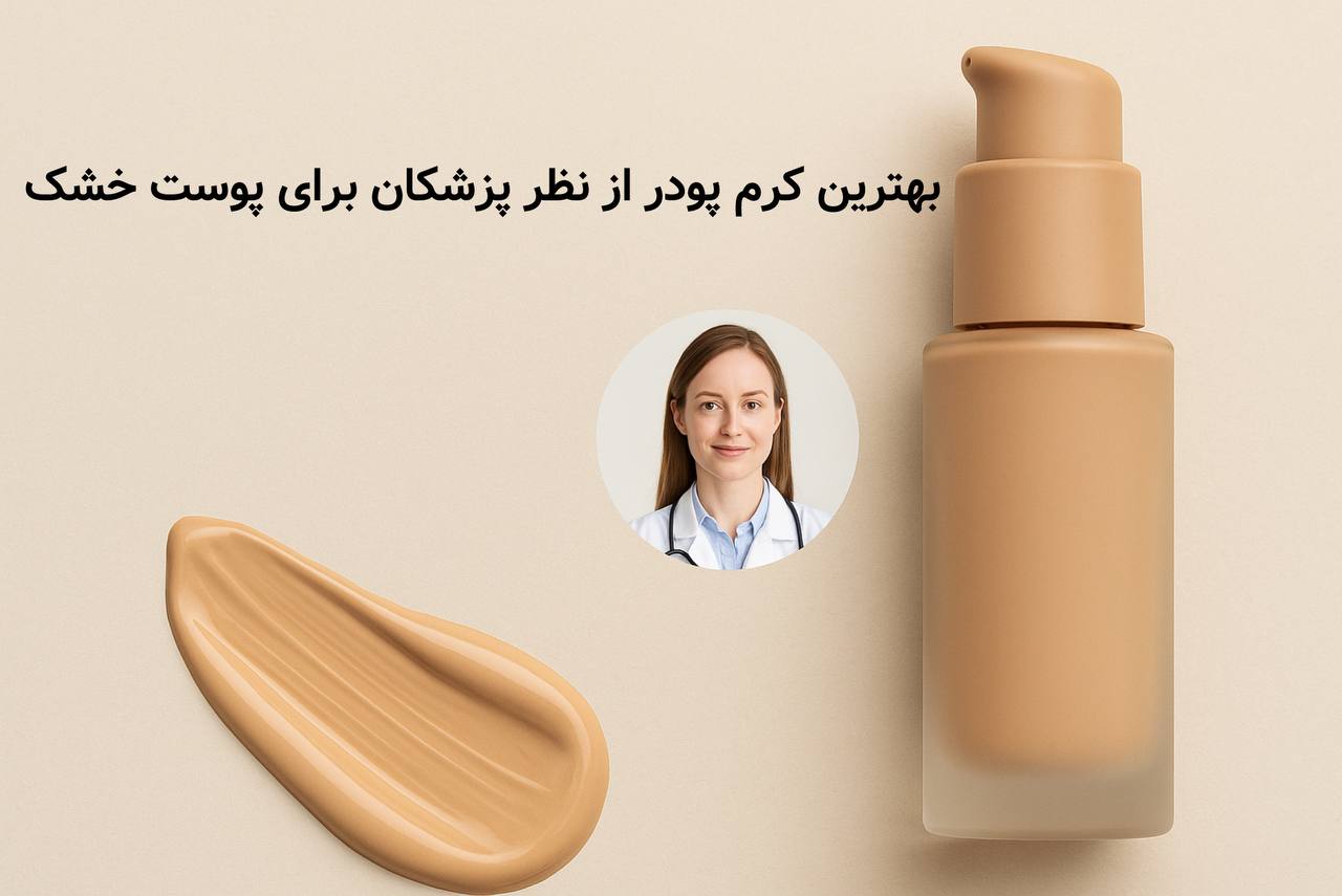 لوازم آرایشی | پوست بهترین کرم پودر از نظر پزشکان برای پوست خشک؛ راهنمای جامع انتخاب و خرید