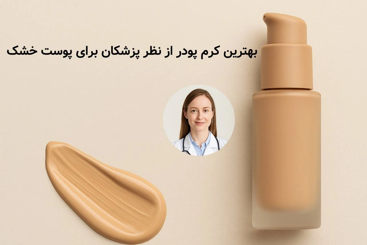 بهترین کرم پودر از نظر پزشکان برای پوست خشک؛ راهنمای جامع انتخاب و خرید